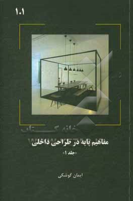 کتاب مفاهیم پایه در طراحی داخلی اثر ایمان کوشکی