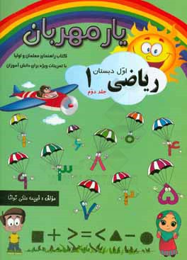 کتاب یار مهربان: کتاب یار مهربان - ریاضی اول ابتدایی اثر فهیمه ملکی‌توانا