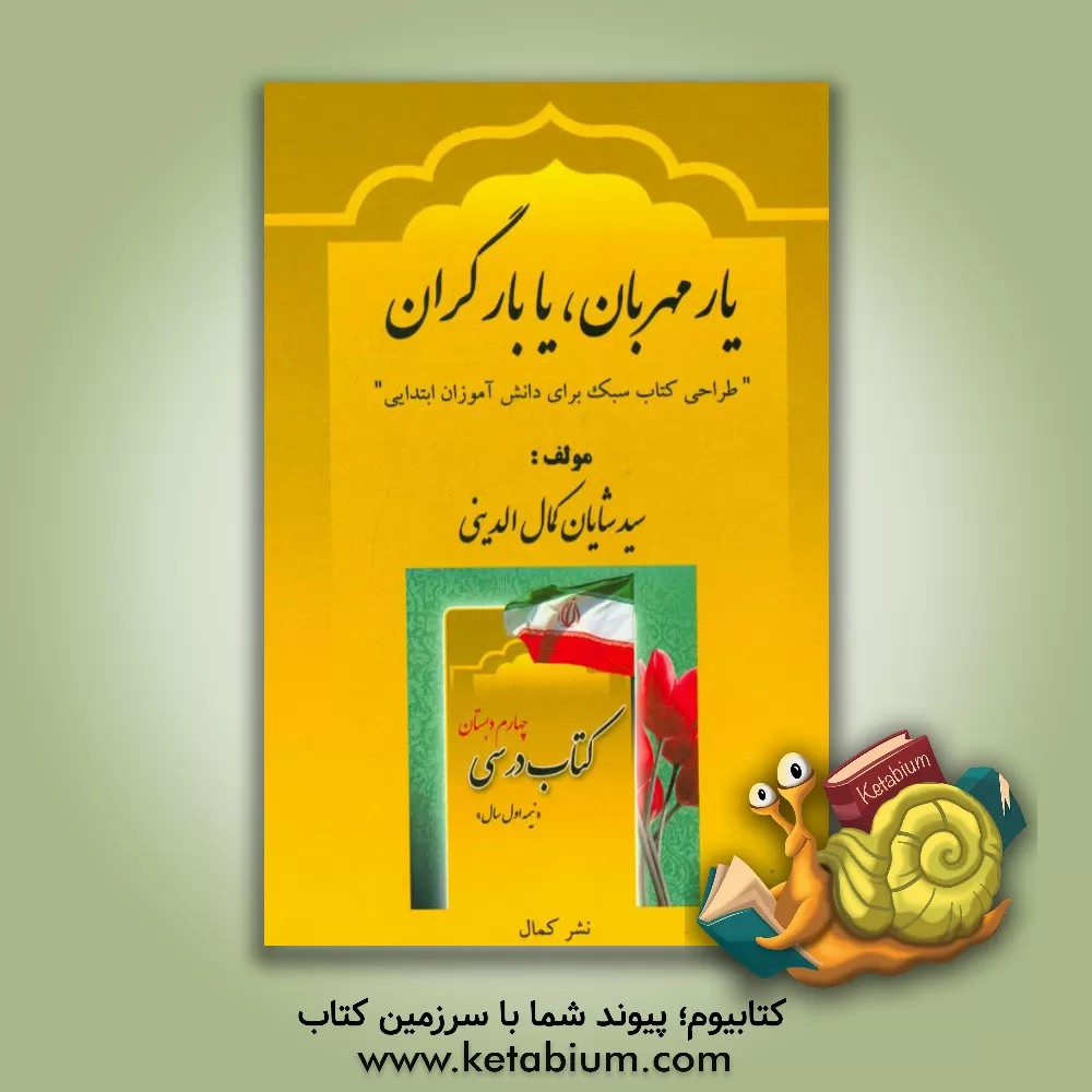 کتاب یار مهربان، یا بار گران "طراحی کتاب سبک برای دانش آموزان ابتدایی" اثر سیدشایان کمال‌الدینی