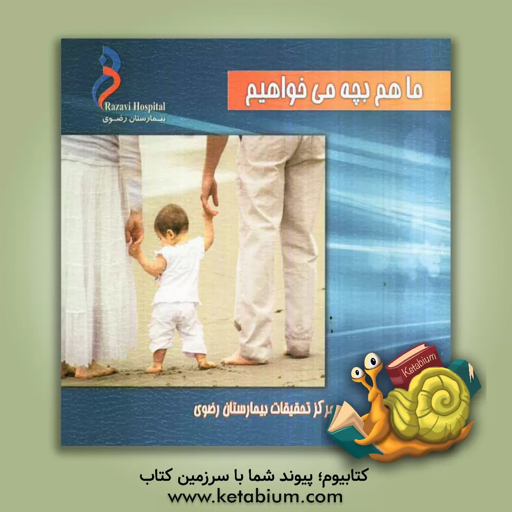 کتاب ما هم بچه می خواهیم اثر فاطمه ابراهیم‌زاده