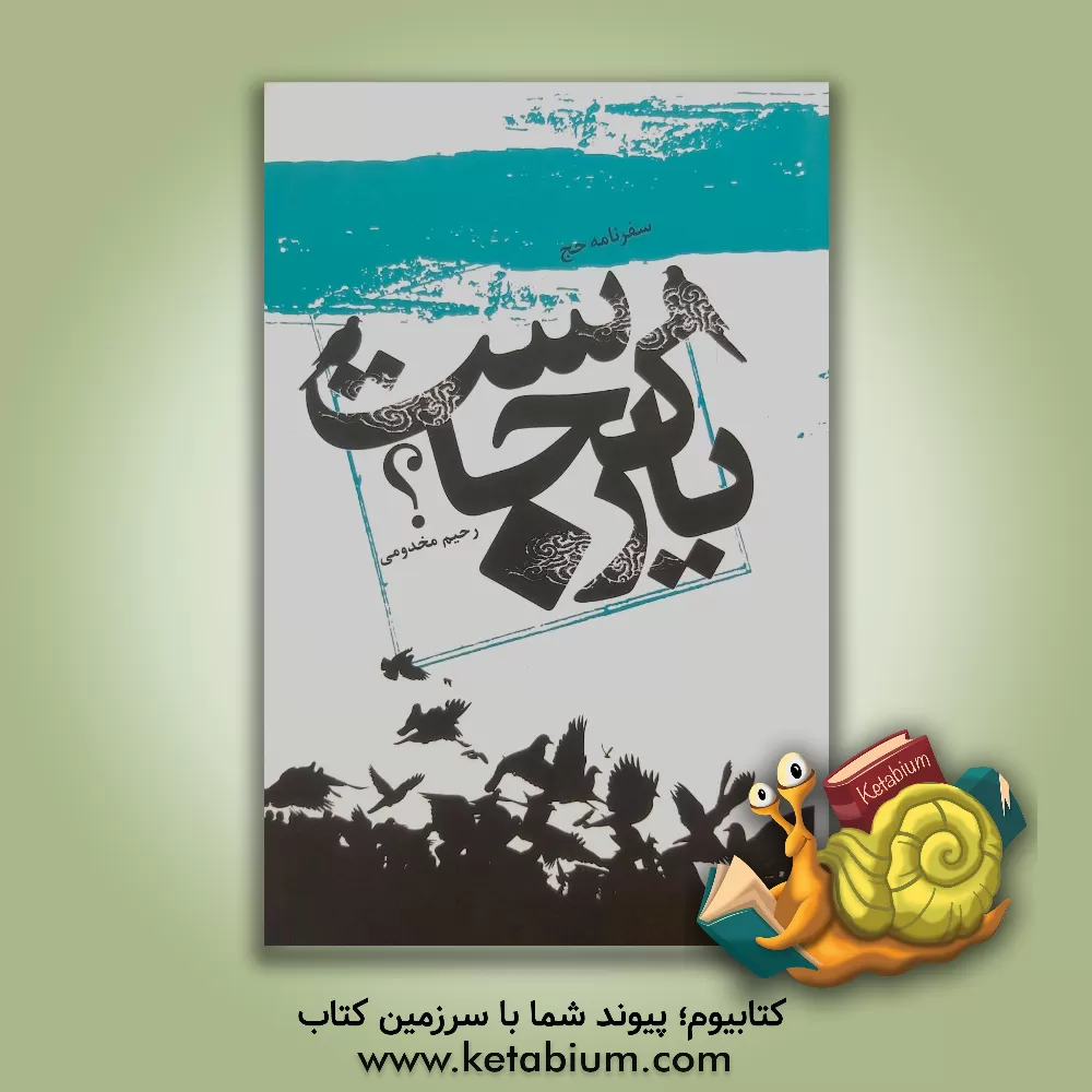 کتاب یار کجاست؟ سفرنامه حج اثر رحیم مخدومی