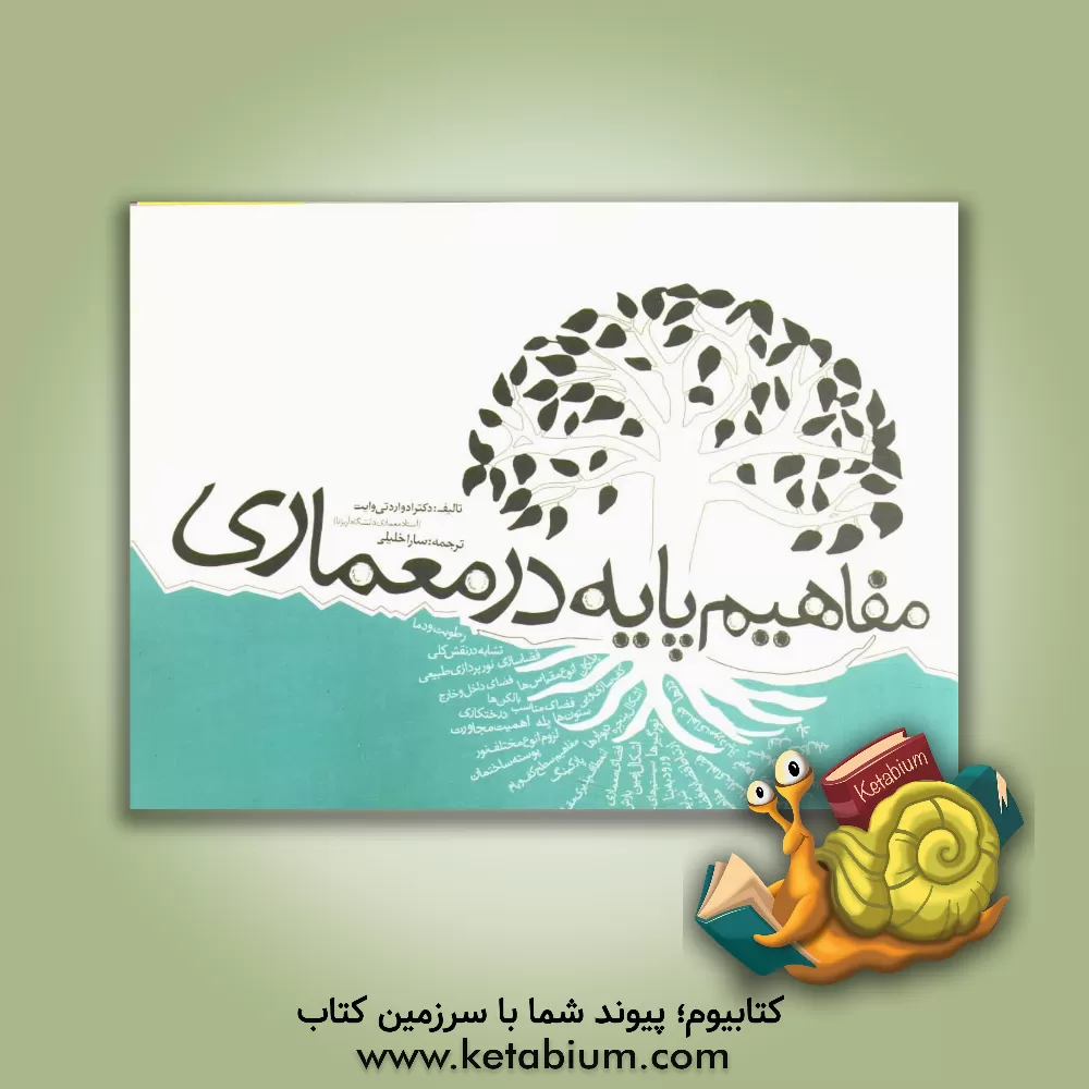 کتاب مفاهیم پایه در معماری اثر ادواردتی. وایت