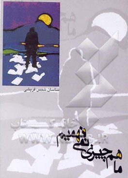 کتاب ما هم چیزی نمی فهمیم اثر ساسان شمس‌قریشی