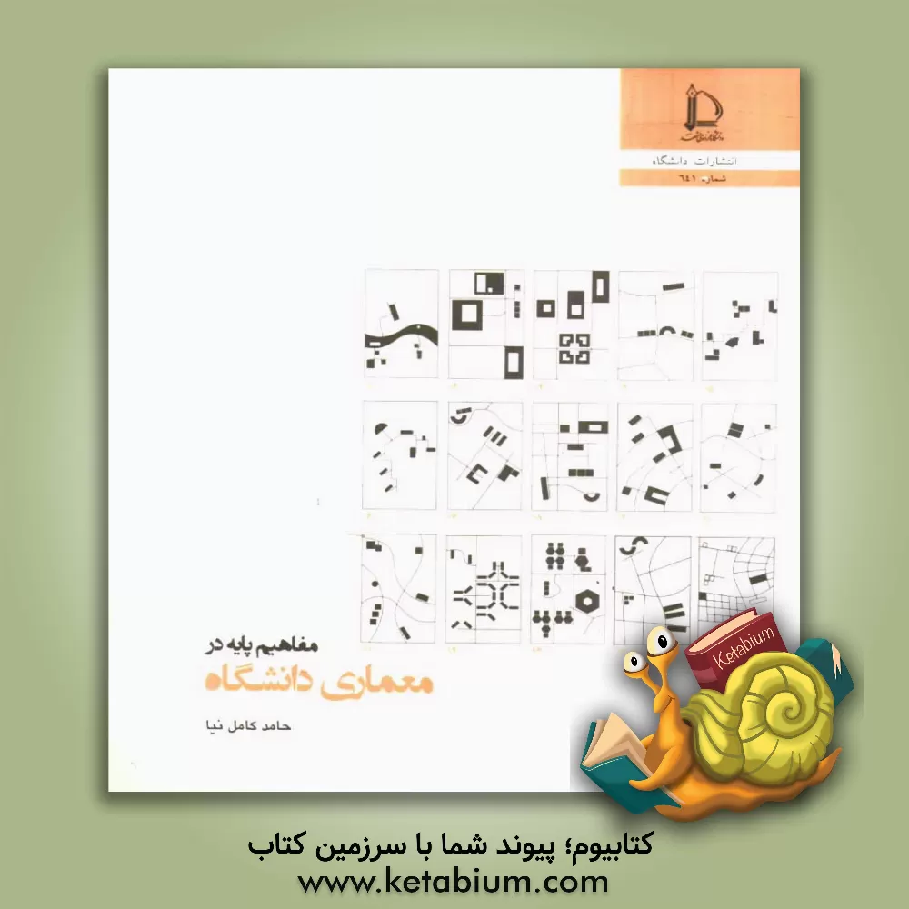 کتاب مفاهیم پایه در معماری دانشگاه |اثر حامد کامل نیا