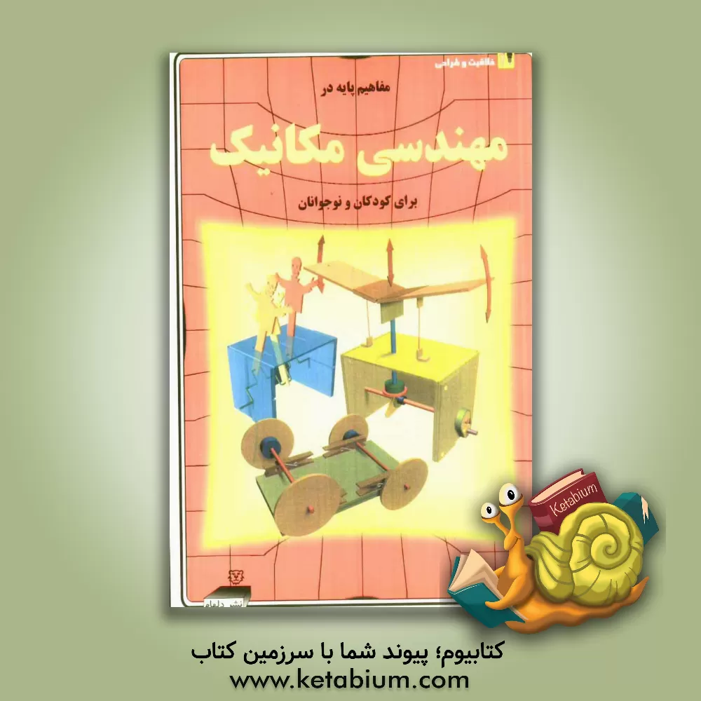 کتاب مفاهیم پایه در مهندسی مکانیک اثر کیت گود