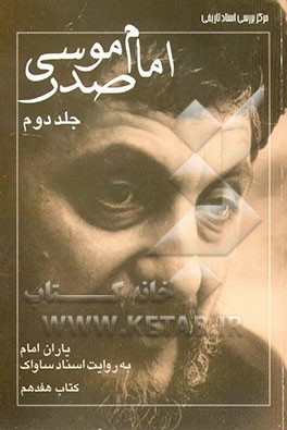 کتاب یاران امام به روایت اسناد ساواک: آن سفر کرده: آیت الله امام موسی صدر
