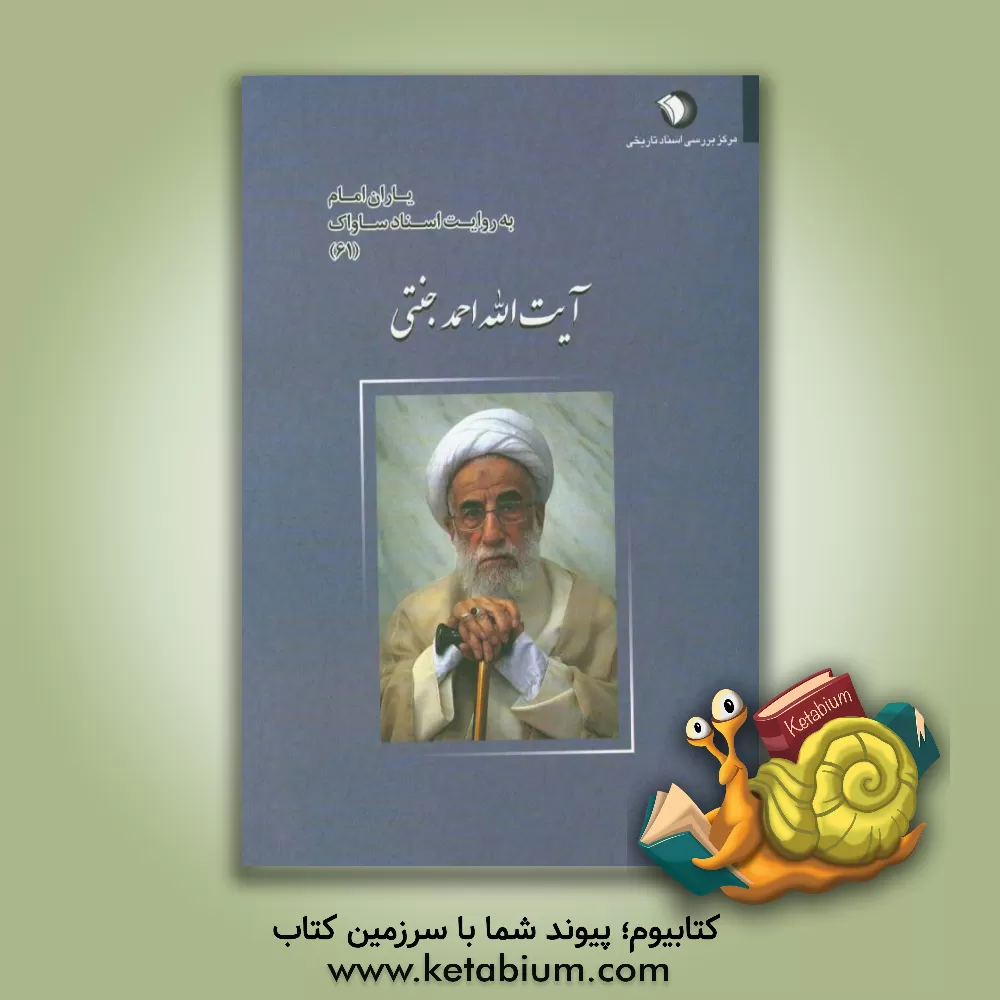 کتاب یاران امام به روایت اسناد ساواک: آیت الله احمد جنتی