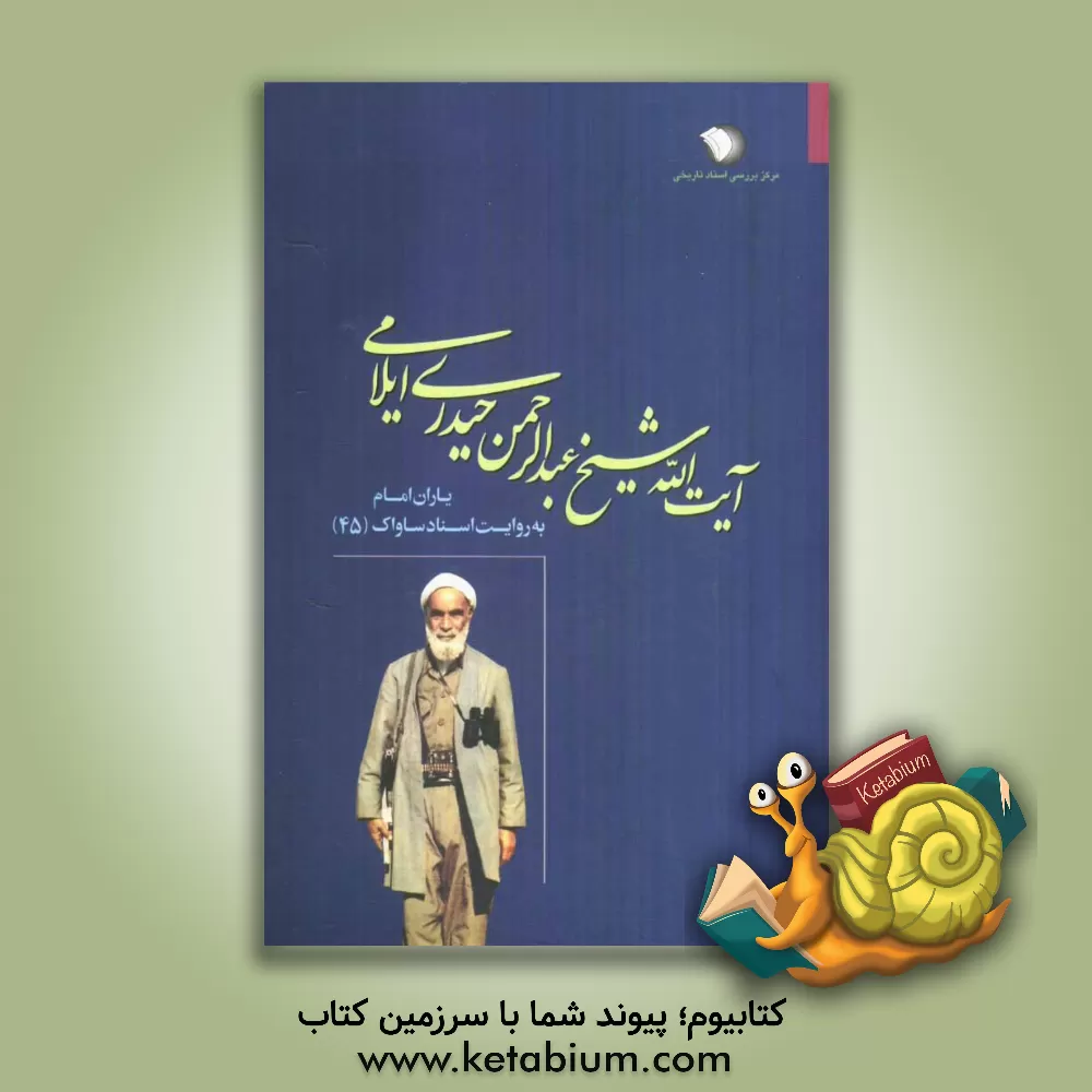 کتاب یاران امام به روایت اسناد ساواک: آیت الله حاج شیخ عبدالرحمن حیدری ایلامی اثر مرکز بررسی اسناد تاریخی وزارت اطلاعات