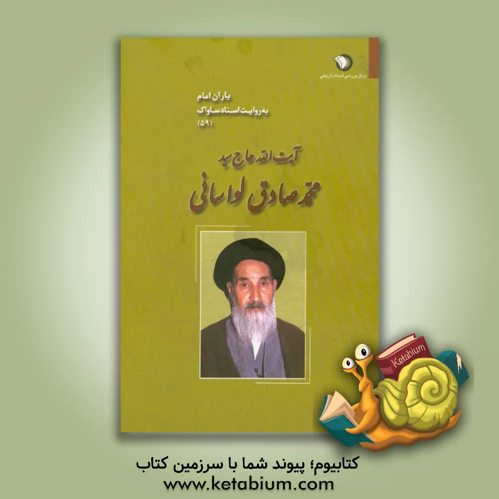 کتاب یاران امام به روایت اسناد ساواک: آیت الله سیدمحمدصادق لواسانی اثر مرکز بررسی اسناد تاریخی وزارت اطلاعات