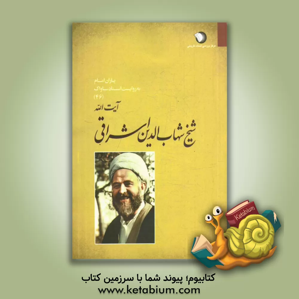 کتاب یاران امام به روایت اسناد ساواک: آیت الله شهاب الدین اشراقی اثر شهاب‌الدین اشراقی