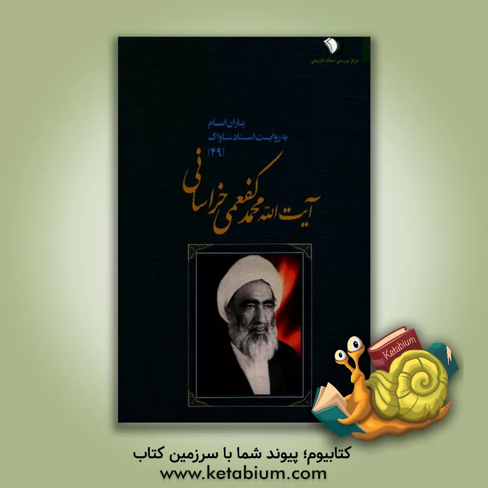 کتاب یاران امام به روایت اسناد ساواک: آیت الله محمد کفعمی  خراسانی اثر شهاب‌الدین اشراقی