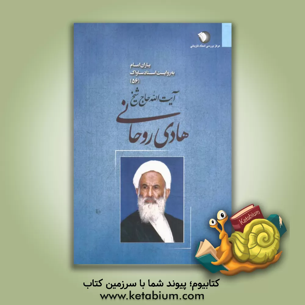 کتاب یاران امام به روایت اسناد ساواک: آیت الله هادی روحانی