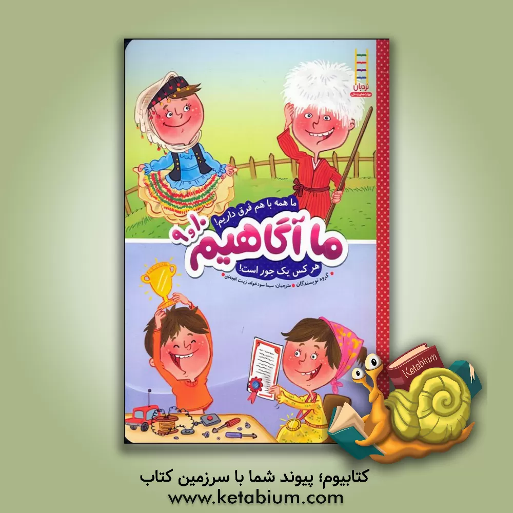 کتاب ما همه با هم فرق داریم! هرکس یک جور است! اثر سیما سودخواه