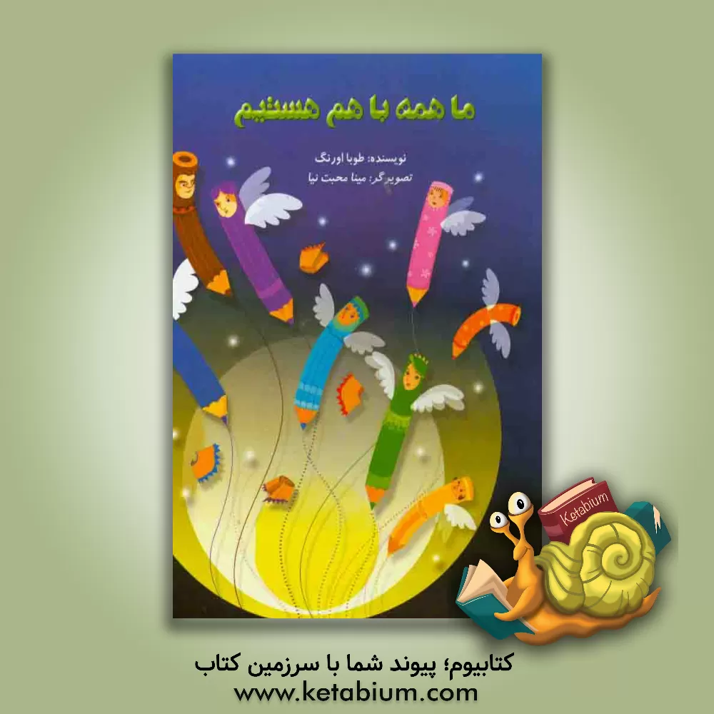 کتاب ما همه با هم هستیم اثر طوبا اورنگ