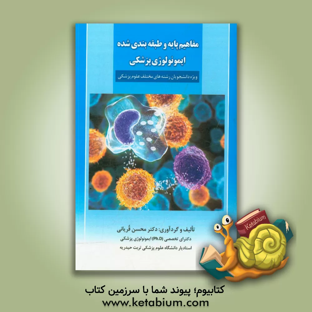 کتاب مفاهیم پایه و طبقه بندی شده ایمونولوژی پزشکی ویژه دانشجویان رشته های مختلف علوم پزشکی اثر محسن قربانی