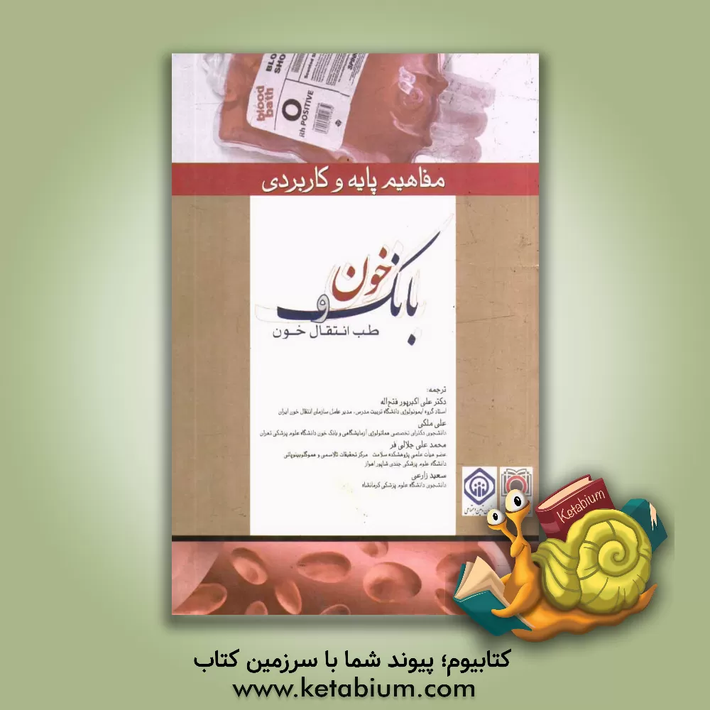 کتاب مفاهیم پایه و کاربردی بانک خون و انتقال خون اثر علی‌اکبر پورفتح‌الله
