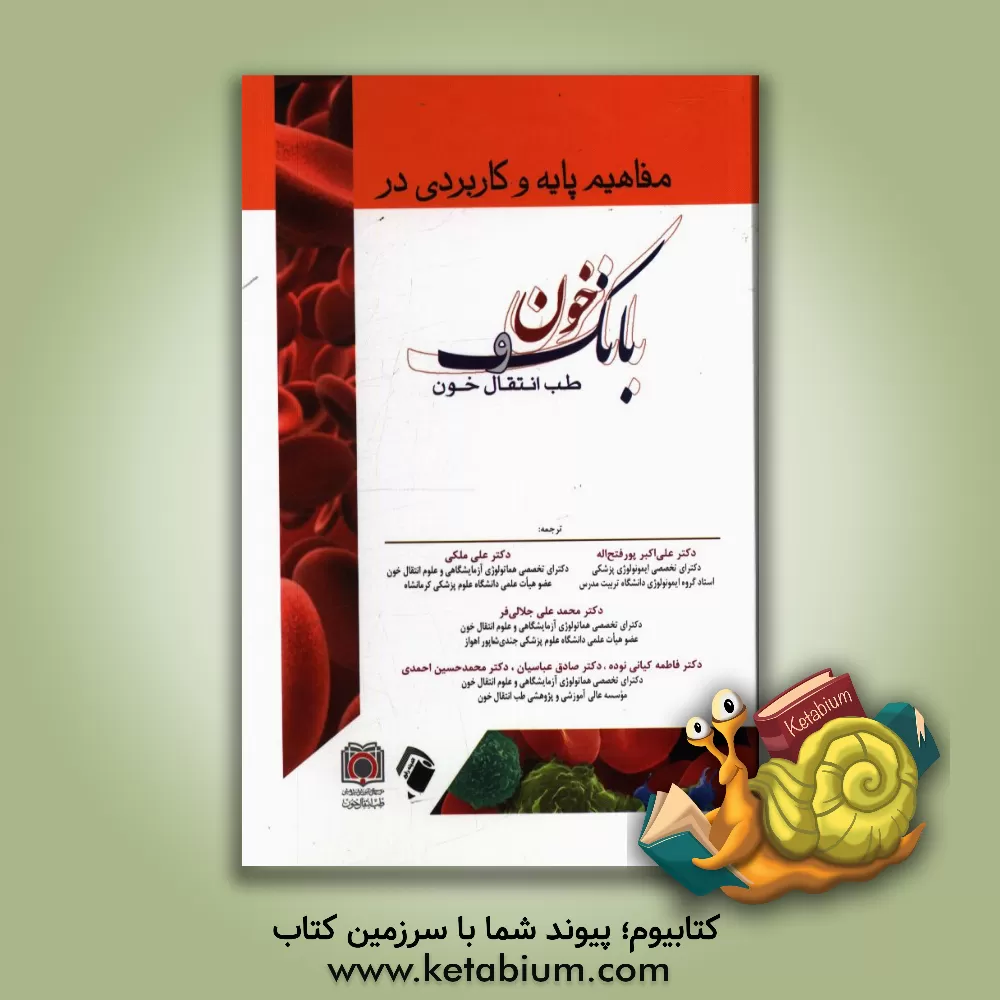 کتاب مفاهیم پایه و کاربردی بانک خون و انتقال خون اثر علی‌اکبر پورفتح‌الله