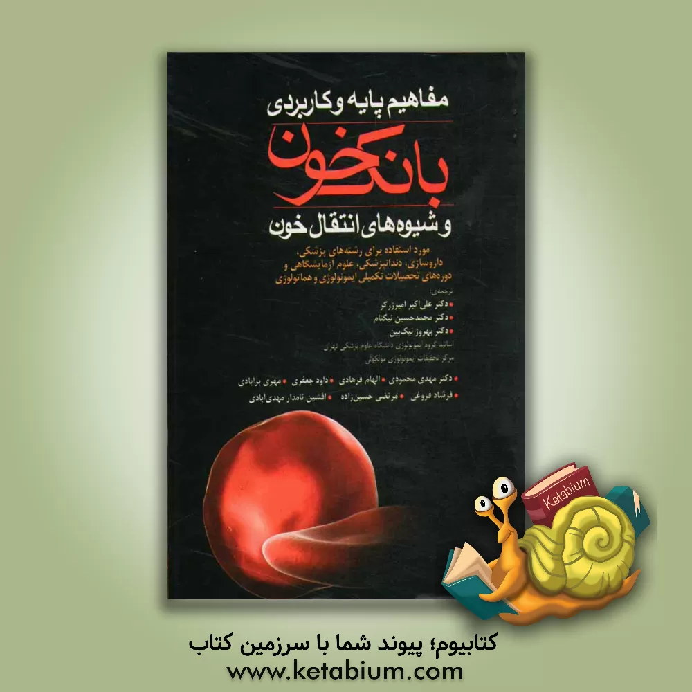 کتاب مفاهیم پایه و کاربردی بانک خون و شیوه های انتقال خون اثر کتی بلانی