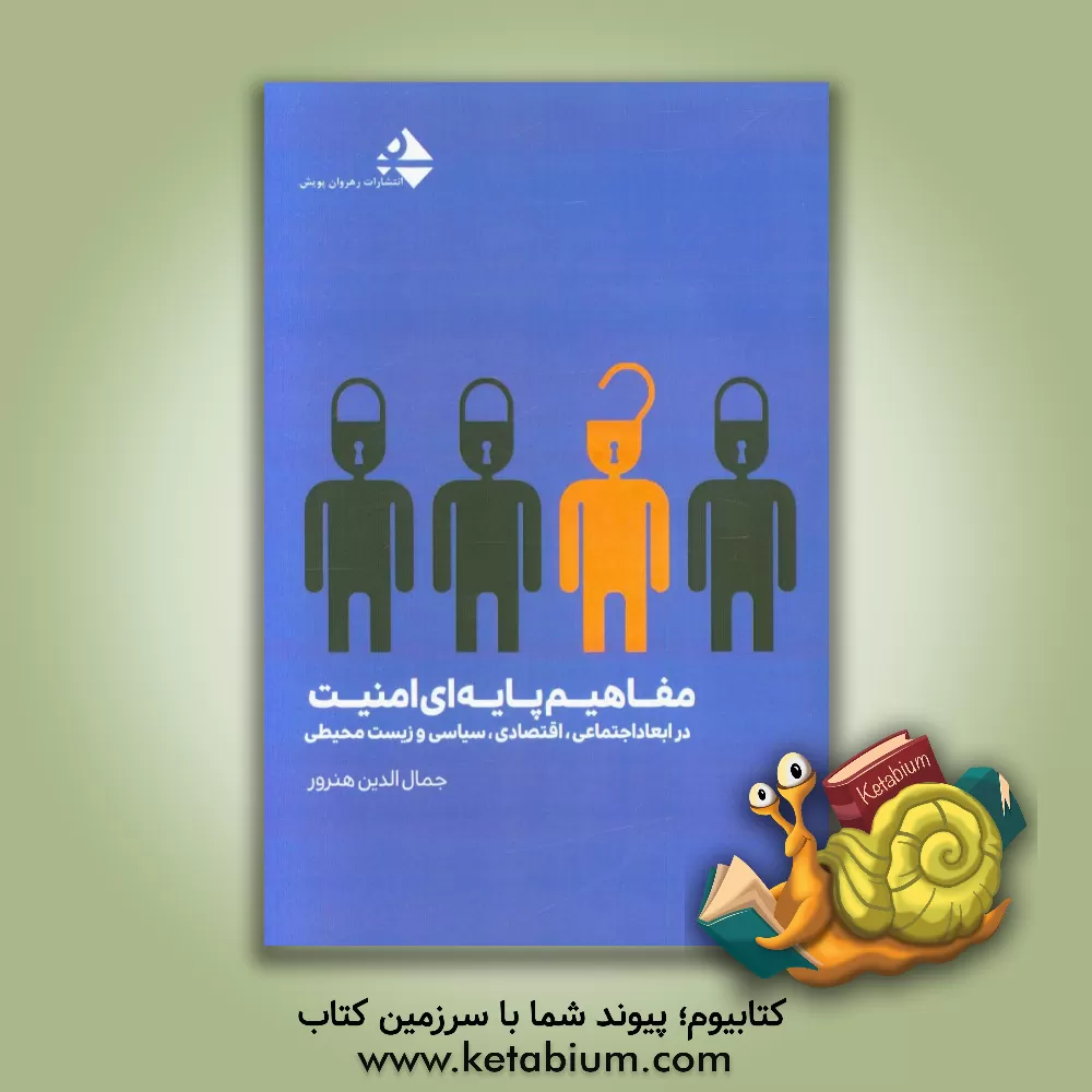 کتاب مفاهیم پایه ای امنیت در ابعاد اجتماعی، اقتصادی، سیاسی و زیست محیطی اثر جمال‌الدین هنرور