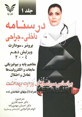 کتاب مفاهیم پایه، مفاهیم بیوفیزیکی روانی - اجتماعی، مایعات و الکترولیت ها - تعادل و اختلال اثر سوزان‌سی.‌اوکانل اسملتزر