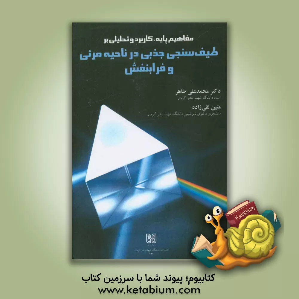 کتاب مفاهیم پایه، کاربرد و تحلیلی بر طیف سنجی جذبی در ناحیه مرئی و فرابنفش اثر محمدعلی طاهر