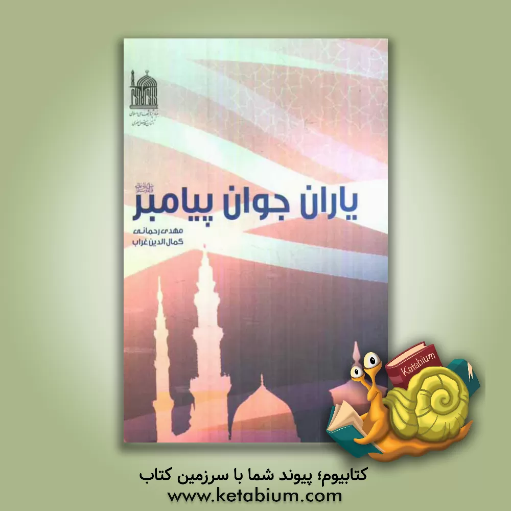 کتاب یاران جوان پیامبر (ص) |اثر کمال الدین غراب