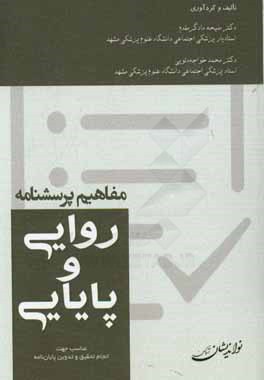 کتاب مفاهیم پرسشنامه: روایی و پایایی اثر ملیحه دادگرمقدم