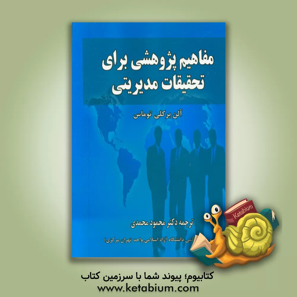 کتاب مفاهیم پژوهشی برای تحقیقات مدیریتی اثر آلن‌برکلی توماس