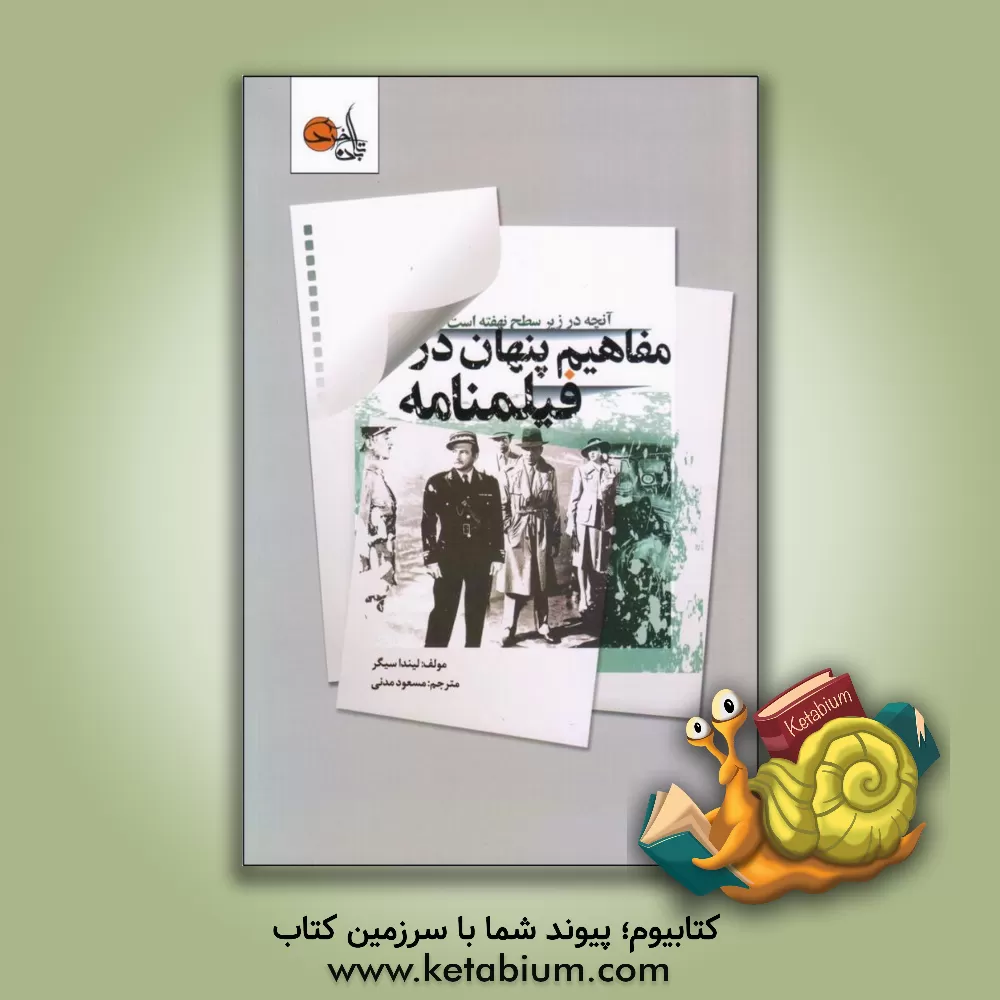 کتاب مفاهیم پنهان در فیلم نامه: آنچه در زیر سطح نهفته است اثر لیندا سیگر