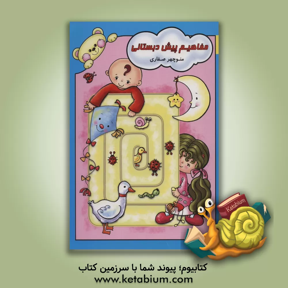 کتاب مفاهیم پیش دبستانی اثر منوچهر صفاری