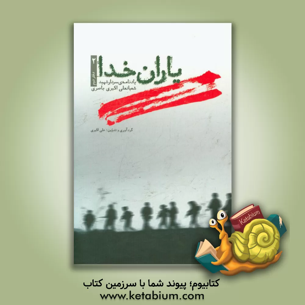 کتاب یاران خدا: یادنامه ی شعبانعلی اکبری باصری شهید عملیات والفجر 8 - سردار سپاه توحید اثر علی اکبری