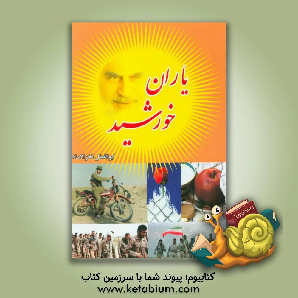 کتاب یاران خورشید اثر ابوالفضل فخرالاسلام