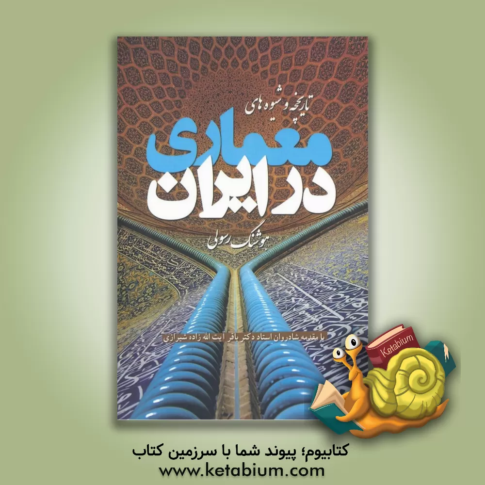 کتاب تاریخچه و شیوه های معماری در ایران اثر هوشنگ رسولی