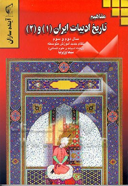 کتاب مفاهیم تاریخ ادبیات ایران (1) و (2) سال دوم و سوم نظام جدید آموزش متوسطه رشته ادبیات و علوم انسانی اثر سیما وزیرنیا