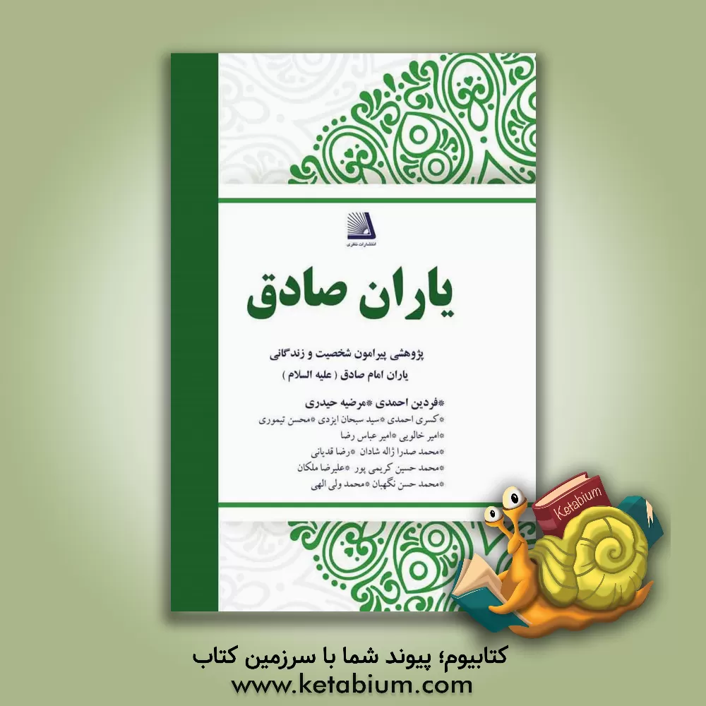 کتاب یاران صادق اثر فردین احمدی