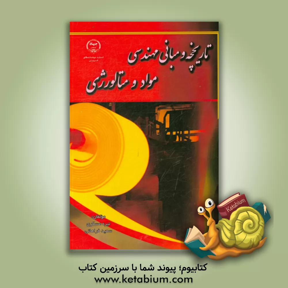 کتاب تاریخچه و مبانی مهندسی مواد و متالورژی اثر نیره عسگری