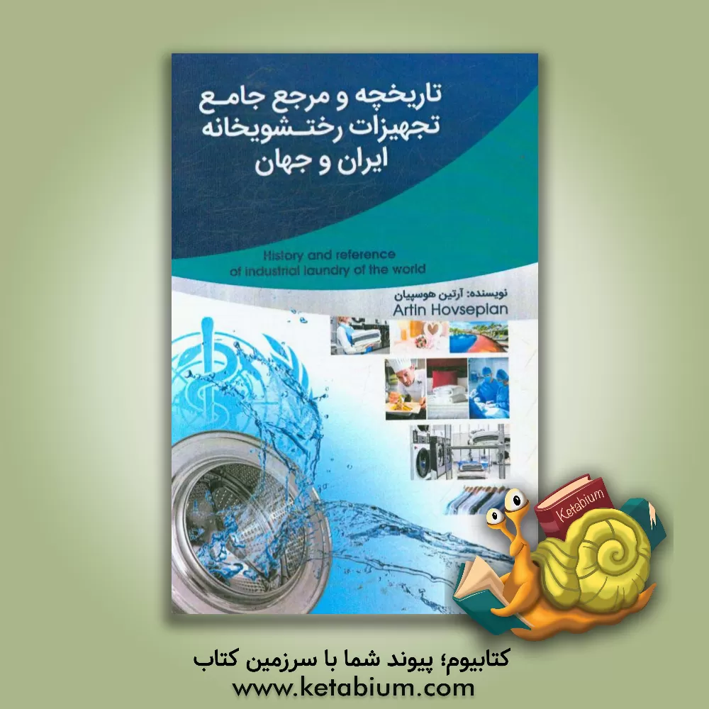 کتاب تاریخچه و مرجع جامع تجهیزات رختشویخانه ایران و جهان |اثر آرتین هوسپیان