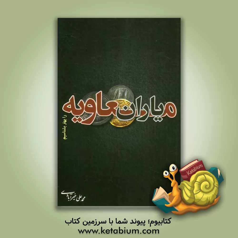 کتاب یاران معاویه را بهتر بشناسیم اثر محمدعلی خیرآبادی