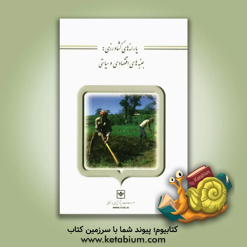 کتاب یارانه های کشاورزی: جنبه های اقتصادی و سیاستی اثر ای.وسلی‌اف پیترسون