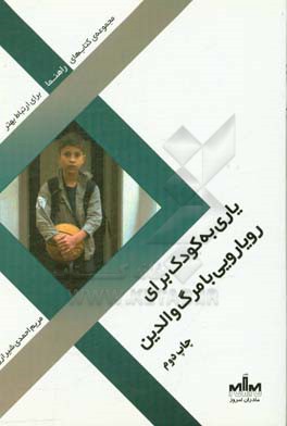 کتاب یاری به کودک برای رویارویی با مرگ والدین اثر مریم احمدی‌شیرازی