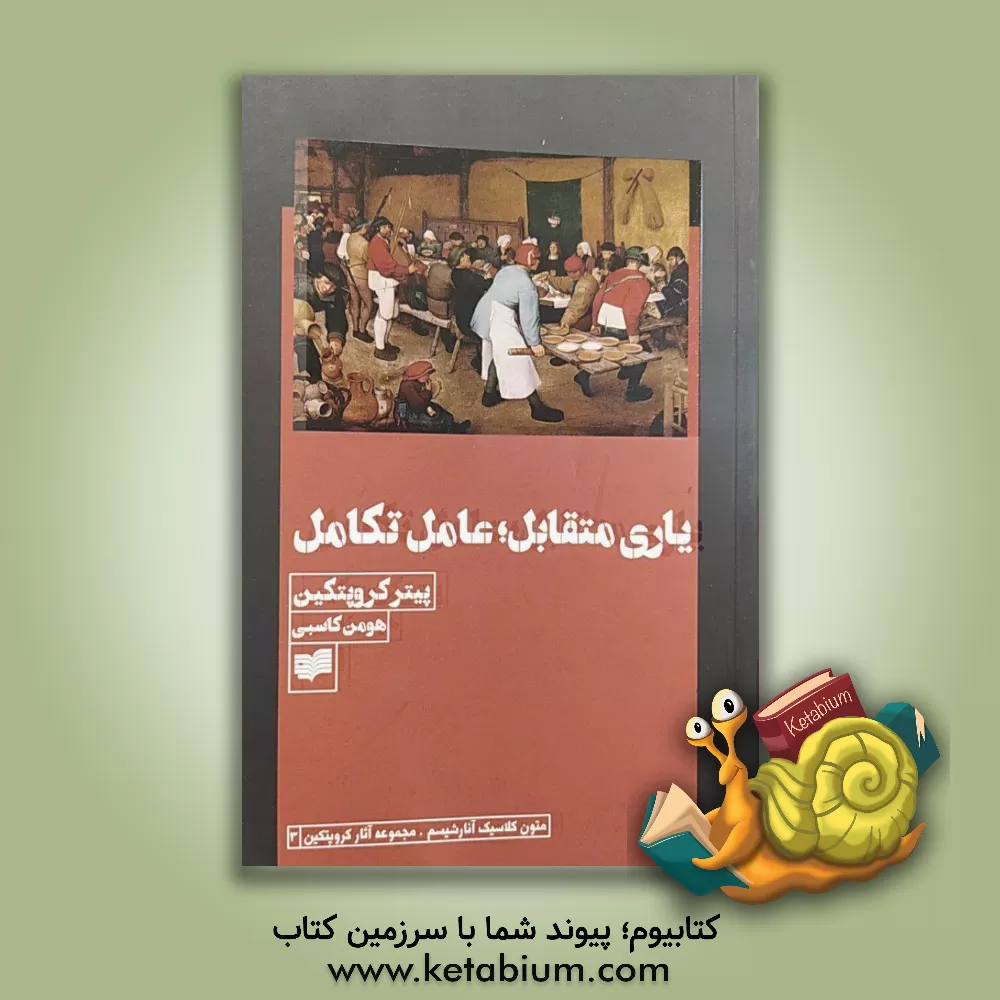 کتاب یاری متقابل: عامل تکامل |اثر پیوترآلکسی یویچ کراپوتکین