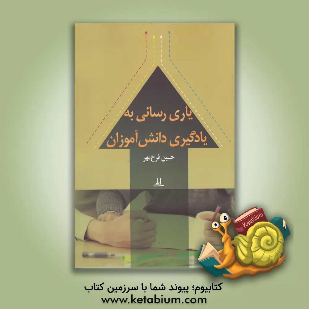 کتاب یاری رسانی به یادگیری دانش آموز اثر حسین فرخ‌مهر