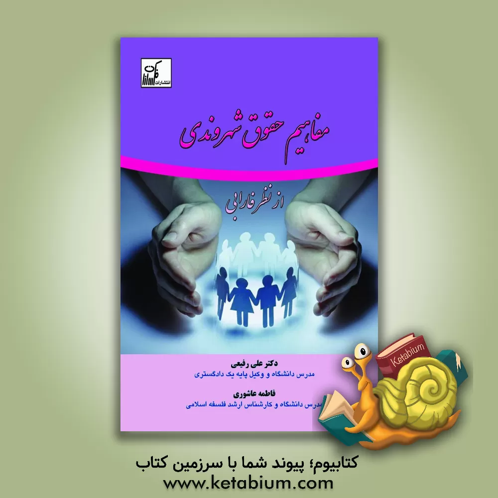 کتاب مفاهیم حقوق شهروندی از نظر فارابی اثر علی رفیعی