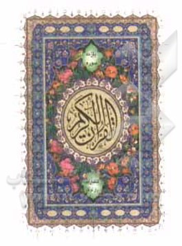 کتاب یازده سوره از قرآن مجید بانضمام تعقیبات نمازها و چند ادعیه ماثوره دیگر، دعای توسل، زیارت عاشورا، زیارت آل یاسین با ترجمه فارسی و درشت خط اثر غلامعلی موسوی