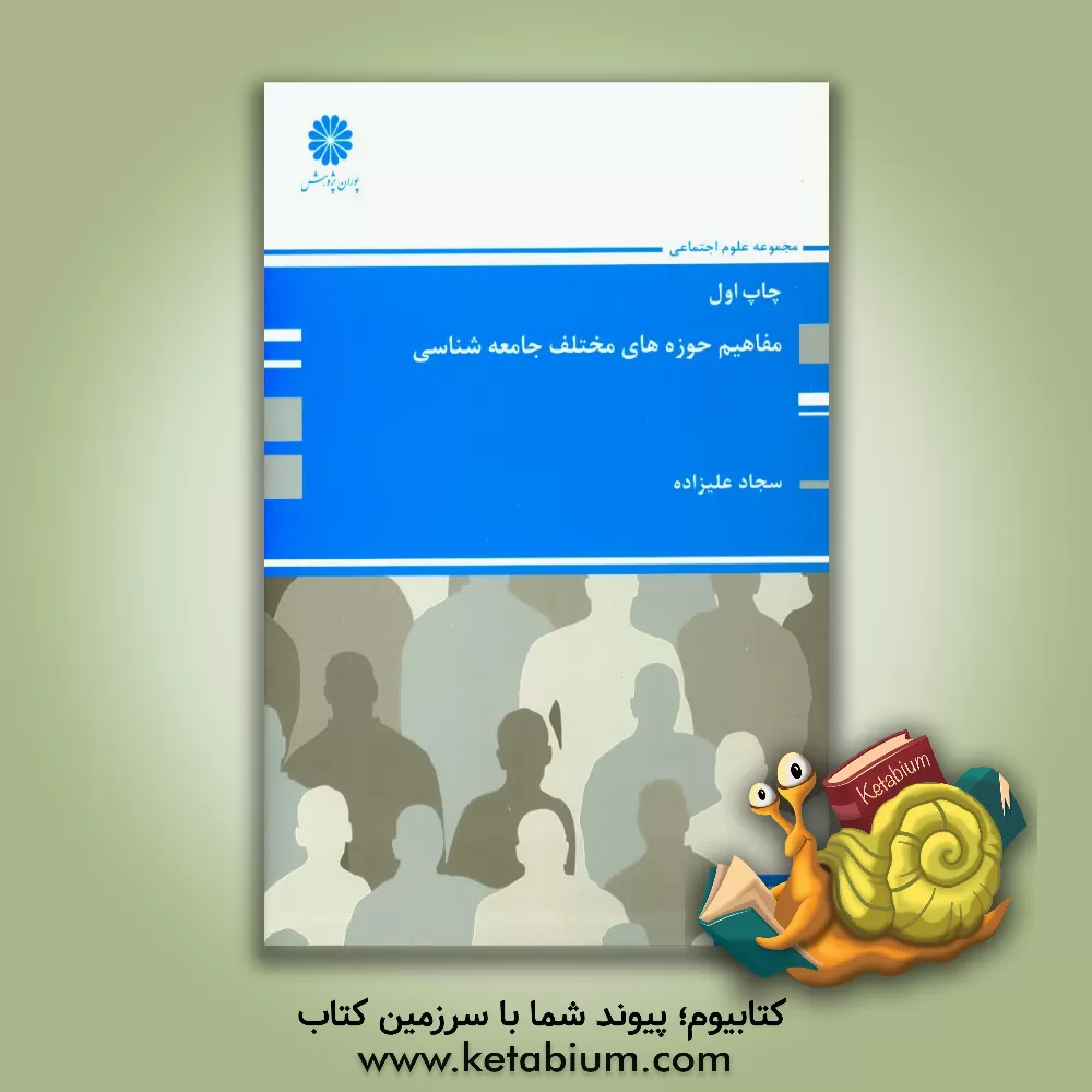 کتاب مفاهیم حوزه های مختلف جامعه شناسی: مجموعه علوم اجتماعی اثر سجاد علی‌زاده