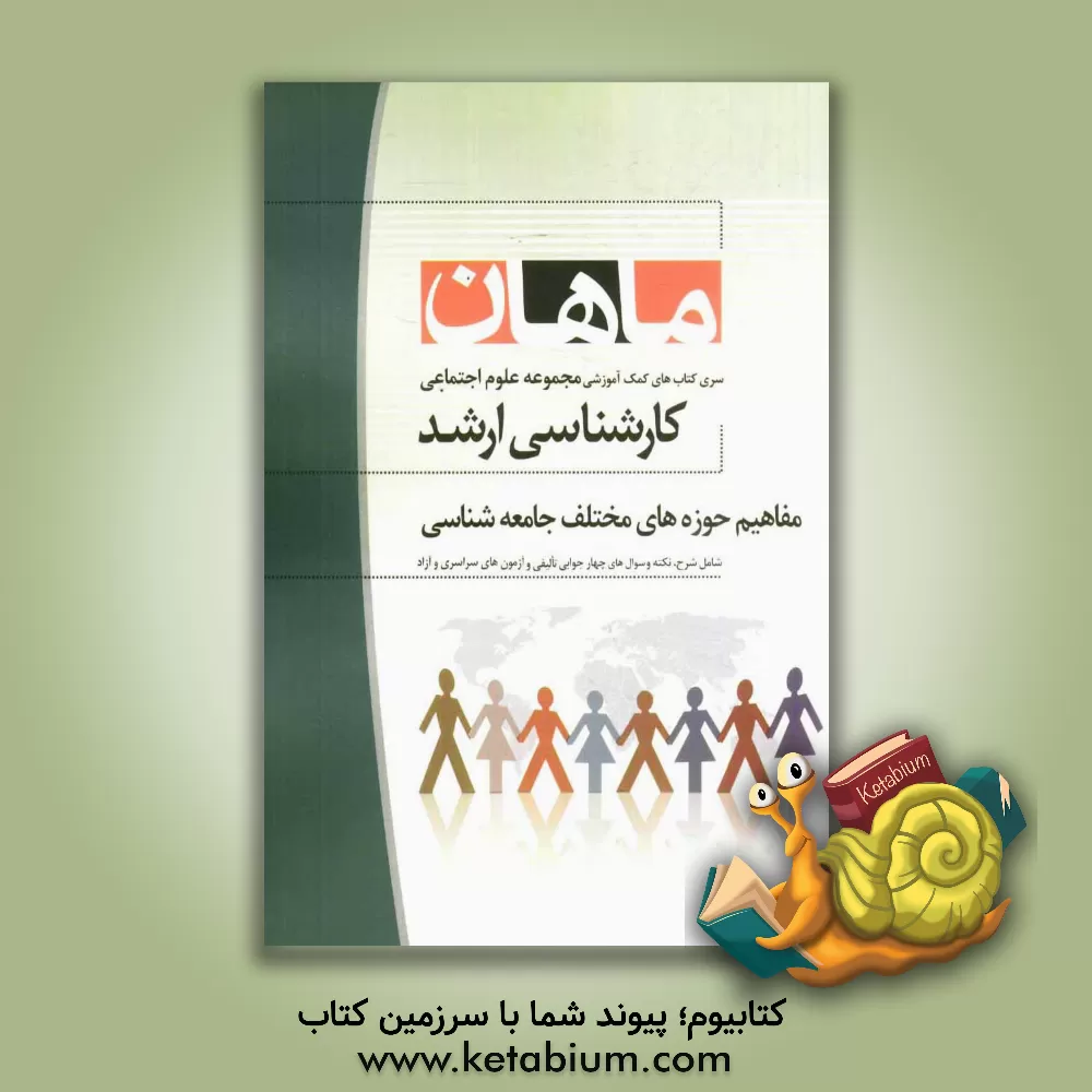 کتاب مفاهیم حوزه های مختلف جامعه شناسی: مجموعه علوم اجتماعی: کارشناسی ارشد اثر اصغر کاظمی