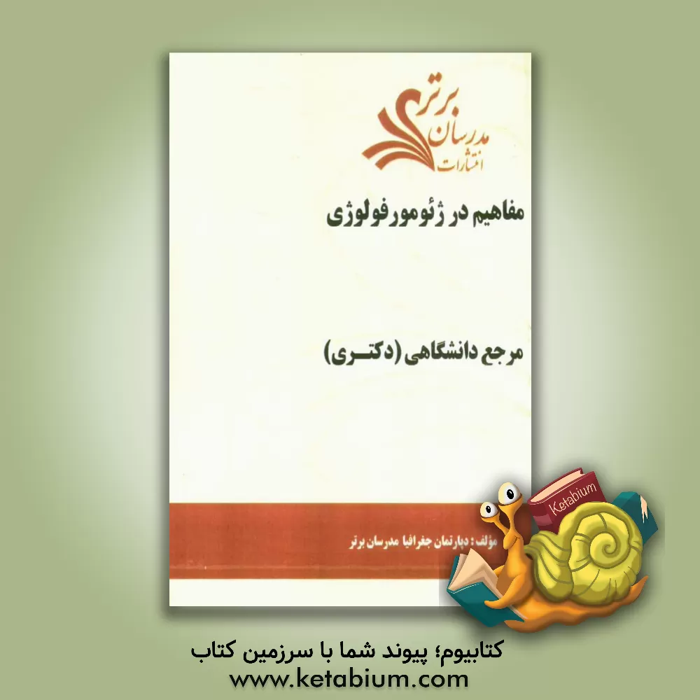 کتاب مفاهیم در ژئومورفولوژی "مرجع دانشگاهی (دکتری)" اثر دپارتمان جغرافیا مدرسان برتر