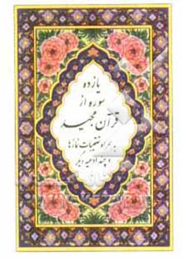 کتاب یازده سوره از قرآن کریم اثر مهدی الهی‌قمشه‌ای