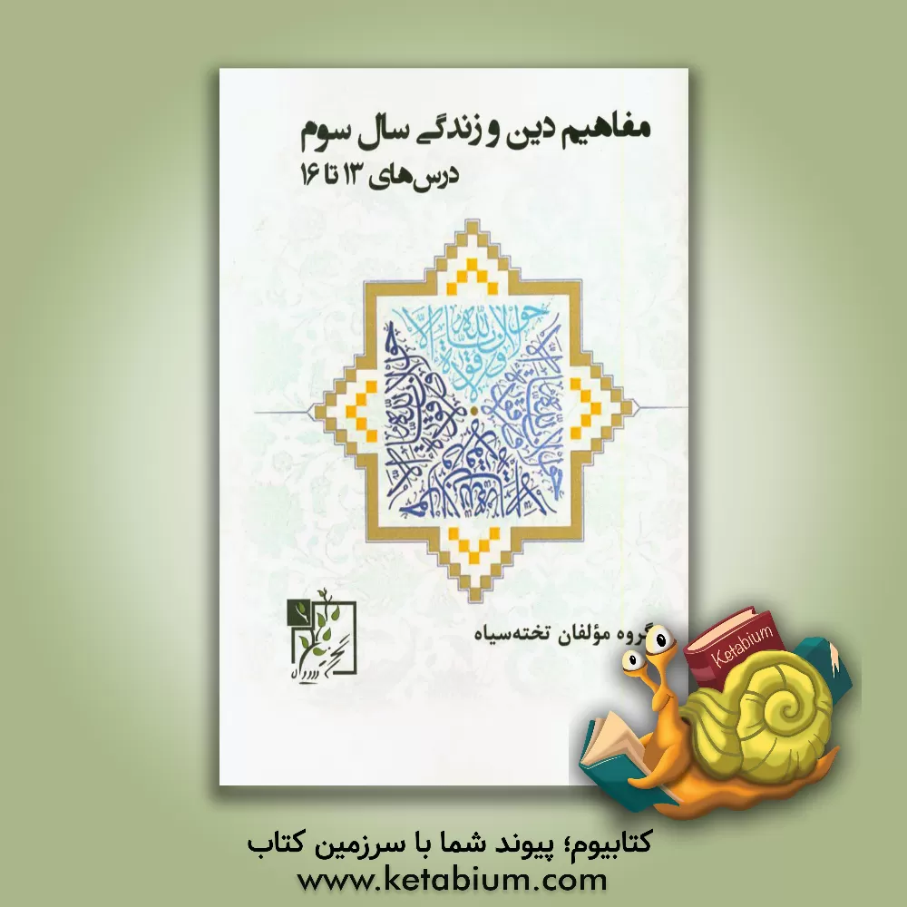 کتاب مفاهیم دین و زندگی سال سوم: درس های 13 تا 16 اثر گروه مولفان تخته سیاه
