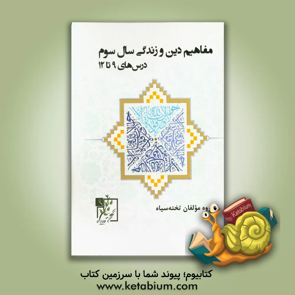 کتاب مفاهیم دین و زندگی سال سوم: درس های 9 تا 12 اثر گروه مولفان تخته سیاه